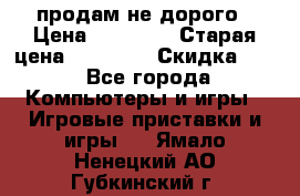 Warface продам не дорого › Цена ­ 21 000 › Старая цена ­ 22 000 › Скидка ­ 5 - Все города Компьютеры и игры » Игровые приставки и игры   . Ямало-Ненецкий АО,Губкинский г.